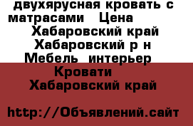  двухярусная кровать с матрасами › Цена ­ 15 000 - Хабаровский край, Хабаровский р-н Мебель, интерьер » Кровати   . Хабаровский край